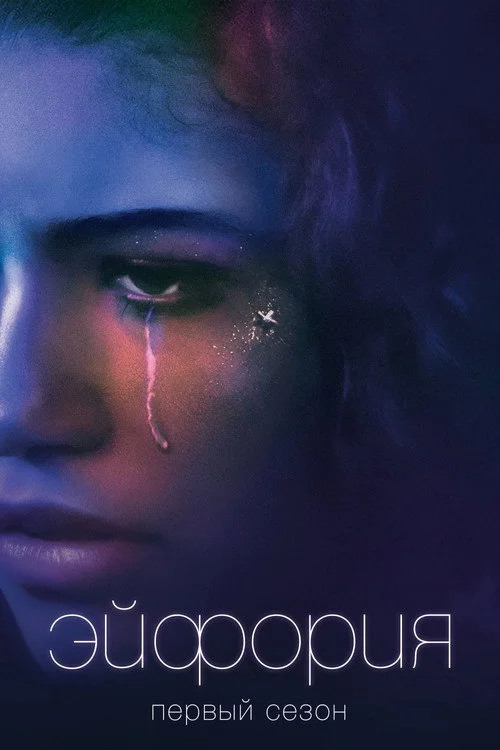 1 сезон Эйфория